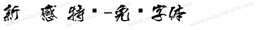 新灵感 特细字体转换
